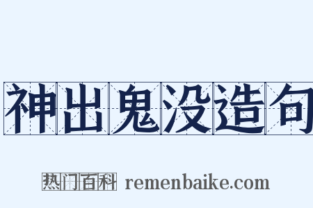 神出鬼没造句是什么意思的图片